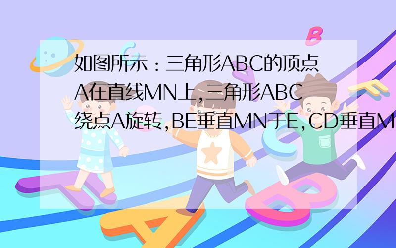 如图所示：三角形ABC的顶点A在直线MN上,三角形ABC绕点A旋转,BE垂直MN于E,CD垂直MN于D,F为BC中点,当MN