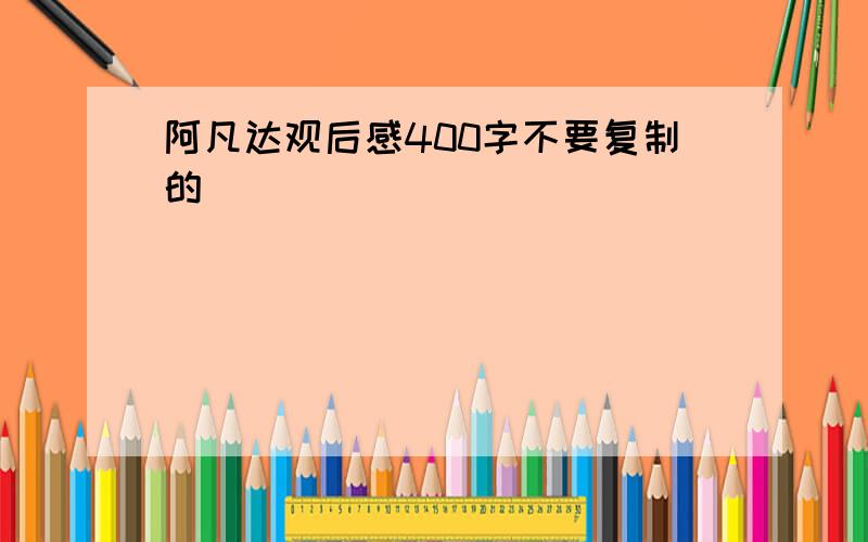 阿凡达观后感400字不要复制的