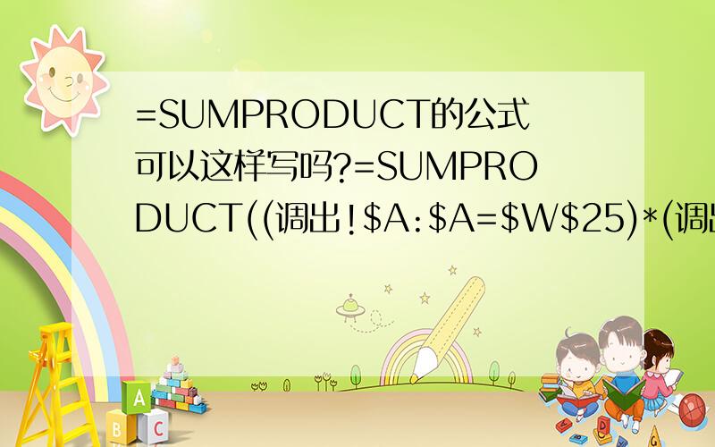 =SUMPRODUCT的公式可以这样写吗?=SUMPRODUCT((调出!$A:$A=$W$25)*(调出!$B:$B=$X$24)*(调出!$E:$E30)),这个工式里面最后一个我想表示小于41但又大于30的数这个条件,请教到底该如何写呢?急,先谢过高手.