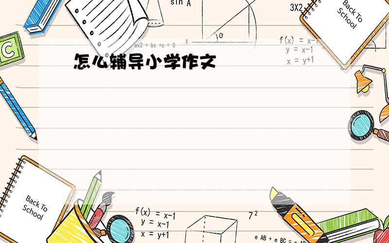 怎么辅导小学作文