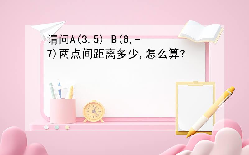 请问A(3,5) B(6,-7)两点间距离多少,怎么算?