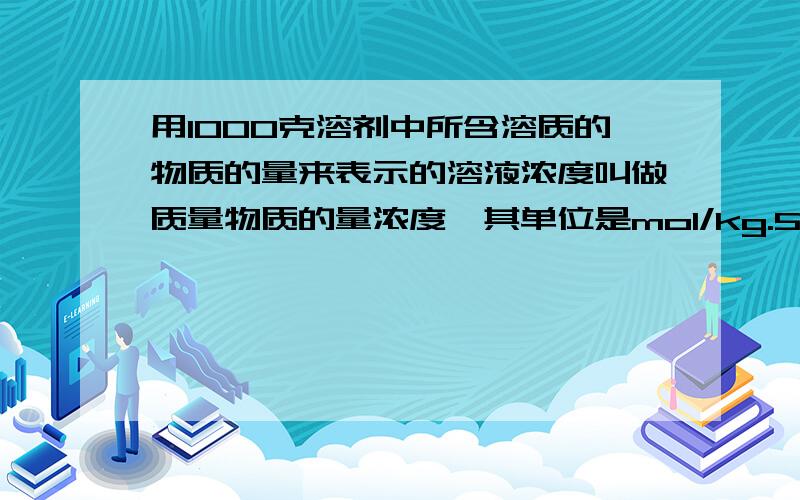 用1000克溶剂中所含溶质的物质的量来表示的溶液浓度叫做质量物质的量浓度,其单位是mol/kg.5mol/kg的硫酸的密度是1.2894g/cm3,则其物质的量浓度是多少?