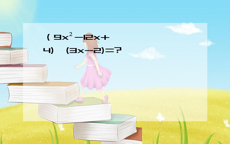 （9x²-12x+4)÷(3x-2)=?