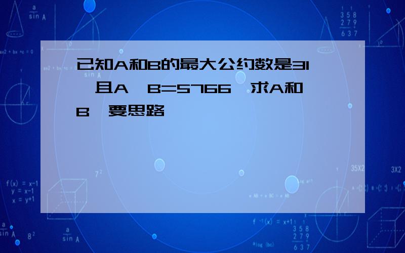 已知A和B的最大公约数是31,且A×B=5766,求A和B,要思路,