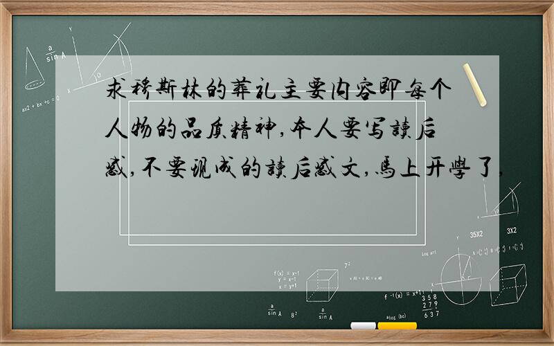 求穆斯林的葬礼主要内容即每个人物的品质精神,本人要写读后感,不要现成的读后感文,马上开学了,