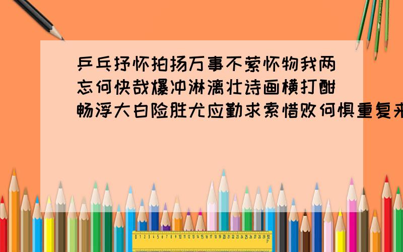 乒乓抒怀拍扬万事不萦怀物我两忘何快哉爆冲淋漓壮诗画横打酣畅浮大白险胜尤应勤求索惜败何惧重复来喜看球品锻人品此生力战不退台请问:这首诗中第四句是什么意思?(横打我知道,就是直