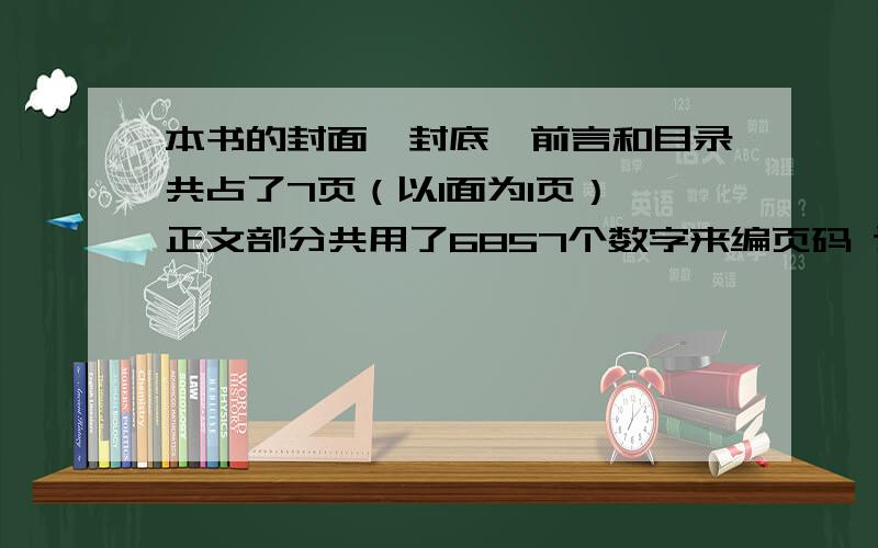 本书的封面、封底、前言和目录共占了7页（以1面为1页） 正文部分共用了6857个数字来编页码 这书一共几页?