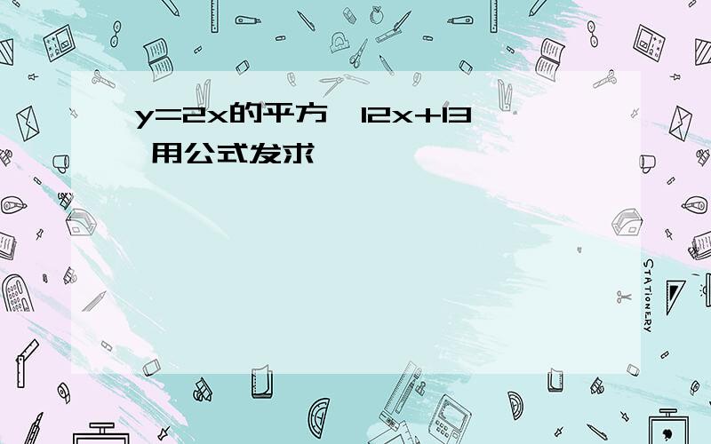 y=2x的平方—12x+13 用公式发求,