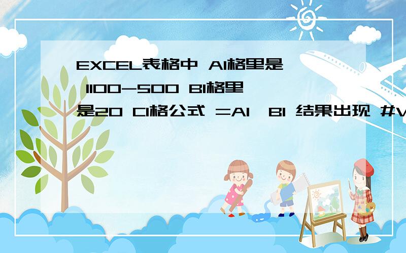 EXCEL表格中 A1格里是 1100-500 B1格里是20 C1格公式 =A1*B1 结果出现 #VALUE!怎么才能得出正确的结果?