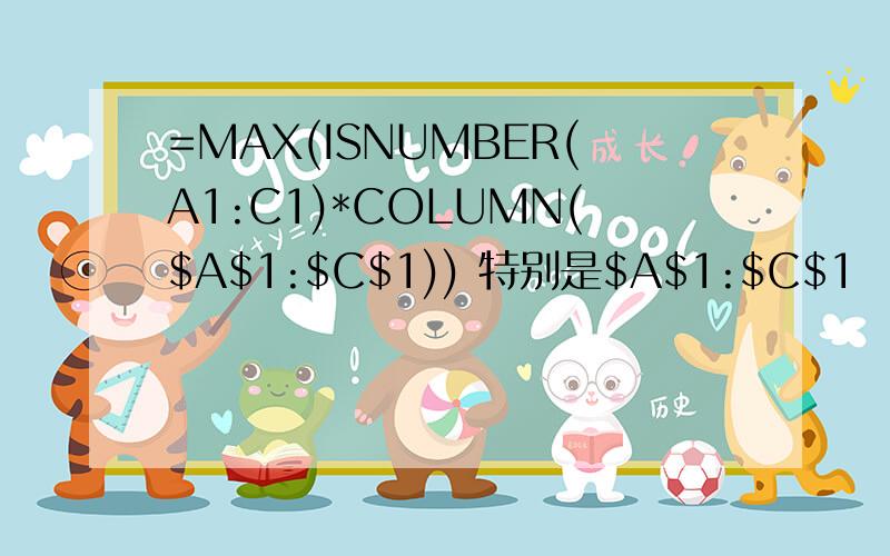 =MAX(ISNUMBER(A1:C1)*COLUMN($A$1:$C$1)) 特别是$A$1:$C$1