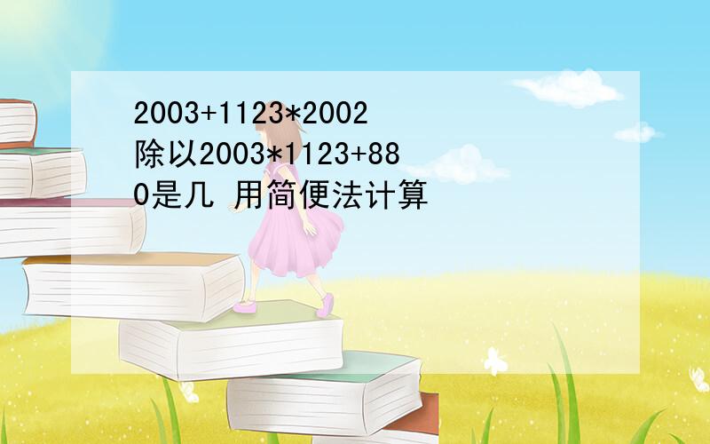 2003+1123*2002除以2003*1123+880是几 用简便法计算