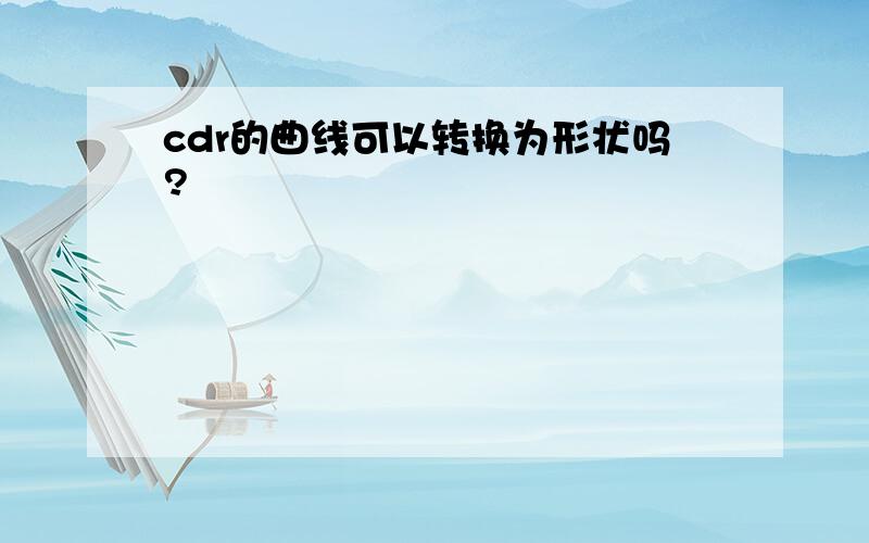 cdr的曲线可以转换为形状吗?