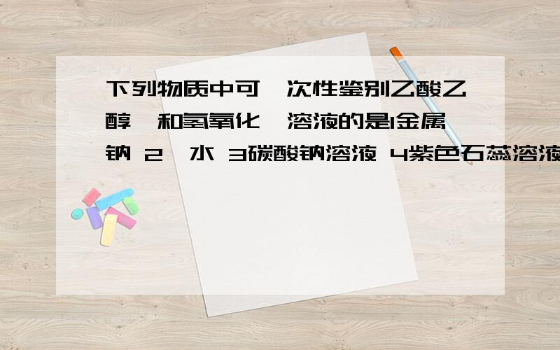 下列物质中可一次性鉴别乙酸乙醇苯和氢氧化钡溶液的是1金属钠 2溴水 3碳酸钠溶液 4紫色石蕊溶液答案是3和4紫色石蕊要怎么鉴别这些物质呢 麻烦把1234与各项反应的方程式和现象写出来谢