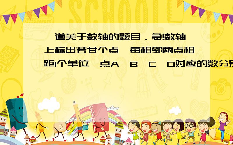 一道关于数轴的题目．急!数轴上标出若甘个点,每相邻两点相距1个单位,点A,B,C,D对应的数分别是整数a,b,c,d,且d-2a=10,那么A,B,C,D中哪一个是原点?