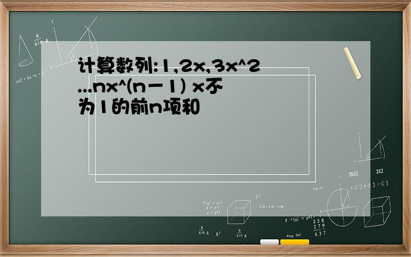 计算数列:1,2x,3x^2...nx^(n－1) x不为1的前n项和