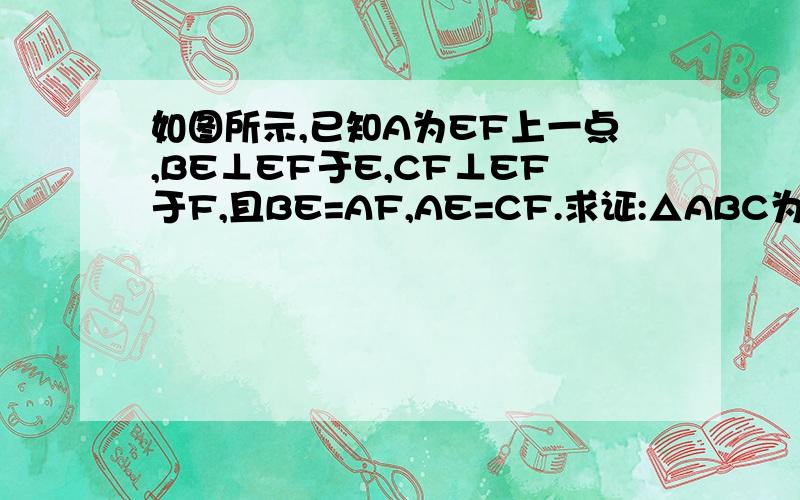 如图所示,已知A为EF上一点,BE⊥EF于E,CF⊥EF于F,且BE=AF,AE=CF.求证:△ABC为等腰三角形