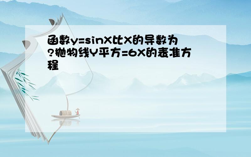 函数y=sinX比X的导数为?抛物线Y平方=6X的表准方程