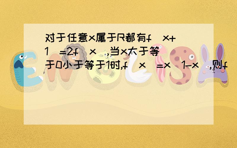 对于任意x属于R都有f(x+1)=2f(x),当x大于等于0小于等于1时,f(x)=x(1-x),则f(-1.5)的值是