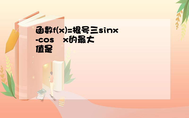 函数f(x)=根号三sinx-cos²x的最大值是