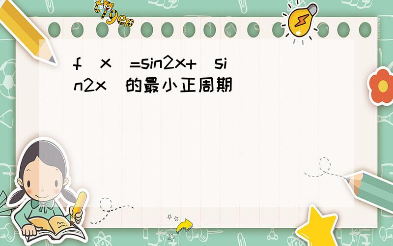 f(x)=sin2x+|sin2x|的最小正周期