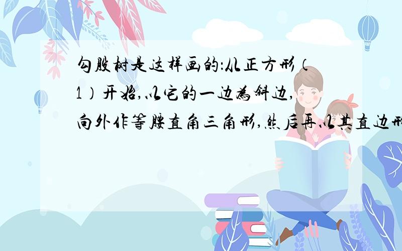 勾股树是这样画的：从正方形（1）开始,以它的一边为斜边,向外作等腰直角三角形,然后再以其直边形为边,分别向外作两个正方形,计为（2）.依次类推,若正方形（1）的边长为64,求正方形（5