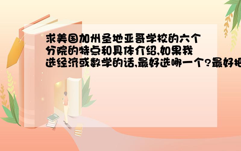 求美国加州圣地亚哥学校的六个分院的特点和具体介绍,如果我选经济或数学的话,最好选哪一个?最好把六所排一下名!