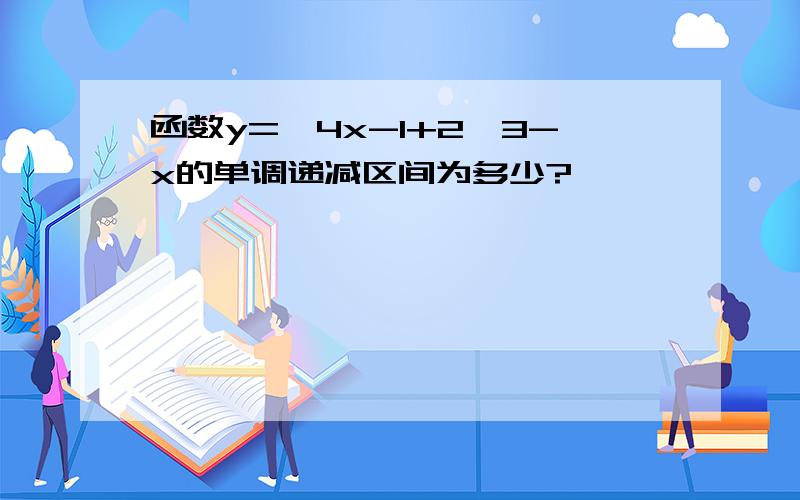 函数y=√4x-1+2√3-x的单调递减区间为多少?