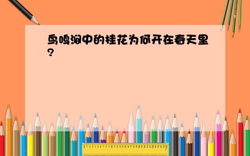 鸟鸣涧中的桂花为何开在春天里?