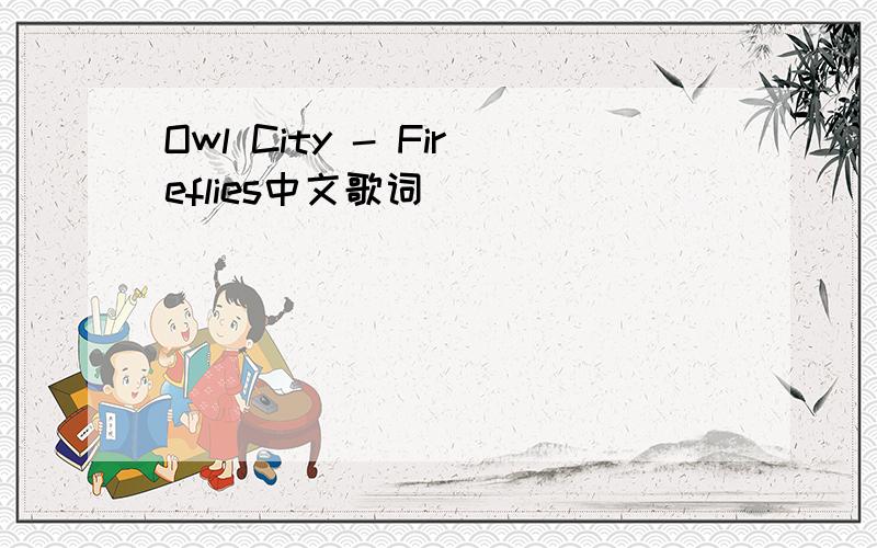 Owl City - Fireflies中文歌词