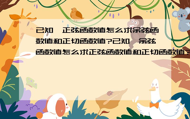 已知一正弦函数值怎么求余弦函数值和正切函数值?已知一余弦函数值怎么求正弦函数值和正切函数值?已知一正切函数值怎么求正弦函数值和余弦函数值?