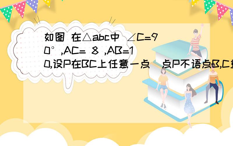 如图 在△abc中 ∠C=90°,AC= 8 ,AB=10,设P在BC上任意一点(点P不语点B,C重合),设CP＝x,记△APB的面积为S（1）求S与x之间的函数关系；（2）求自变量x的取值范围.（3）取一个你喜欢的书作为x的值,求此