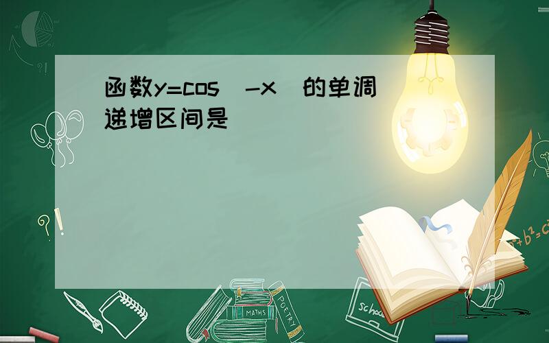 函数y=cos(-x)的单调递增区间是