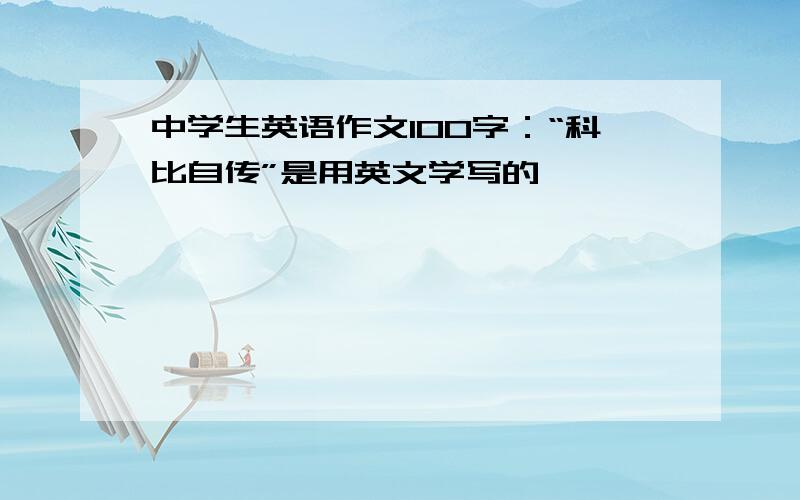 中学生英语作文100字：“科比自传”是用英文学写的