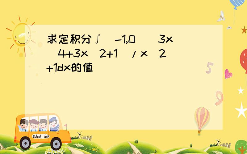 求定积分∫（-1,0）(3x^4+3x^2+1)/x^2+1dx的值