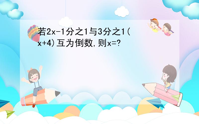 若2x-1分之1与3分之1(x+4)互为倒数,则x=?