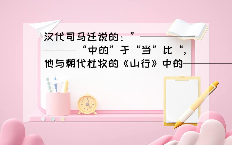 汉代司马迁说的：”————————“中的”于“当”比“,他与朝代杜牧的《山行》中的————————————（诗句）中的”于“意思完全相同.