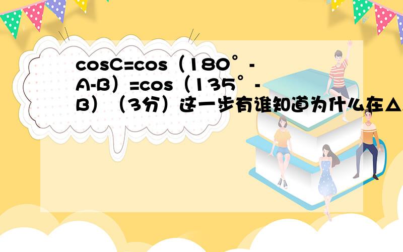 cosC=cos（180°-A-B）=cos（135°-B）（3分）这一步有谁知道为什么在△ABC中,已知A=45°,cosB=45．（Ⅰ）求cosC的值；（Ⅱ）若BC=10,D为AB的中点,求CD的长．