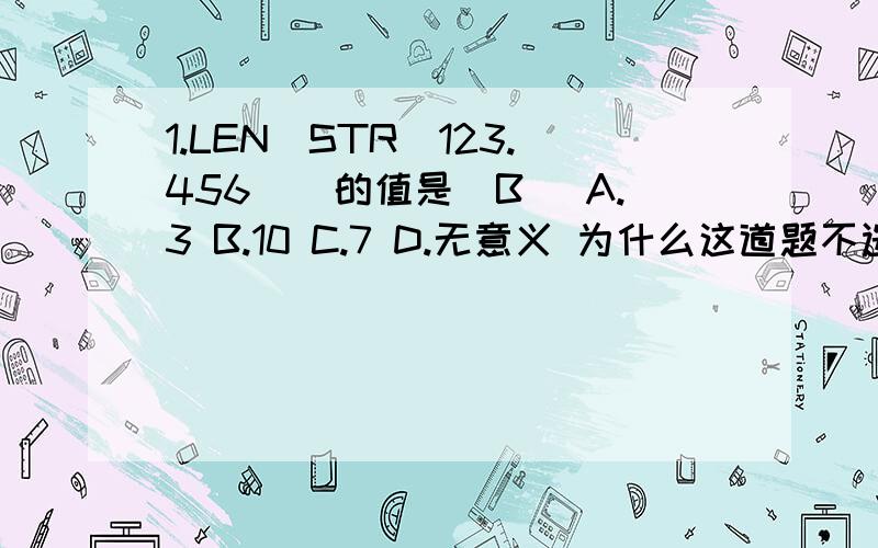 1.LEN(STR(123.456))的值是（B） A.3 B.10 C.7 D.无意义 为什么这道题不选C2.假定当前记录号为200,欲使指针指向记录号为100的记录,应使用命令（C）A.locate for 记录号=100 B.skip 100 C.go 100 D.skip-100为何不选