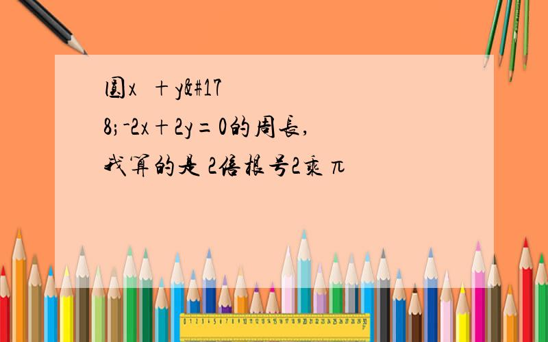 圆x²+y²-2x+2y=0的周长,我算的是 2倍根号2乘π