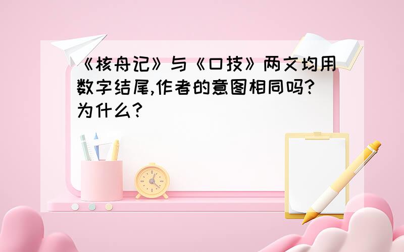 《核舟记》与《口技》两文均用数字结尾,作者的意图相同吗?为什么?