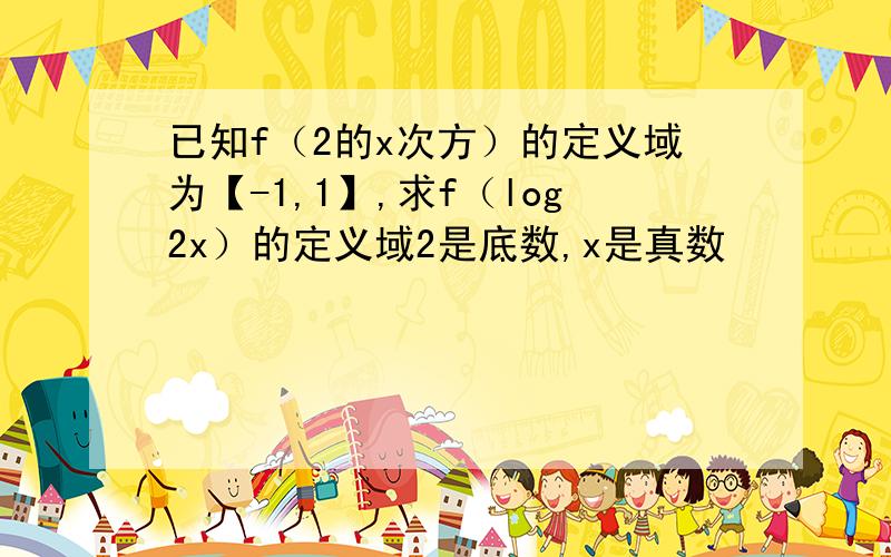 已知f（2的x次方）的定义域为【-1,1】,求f（log2x）的定义域2是底数,x是真数