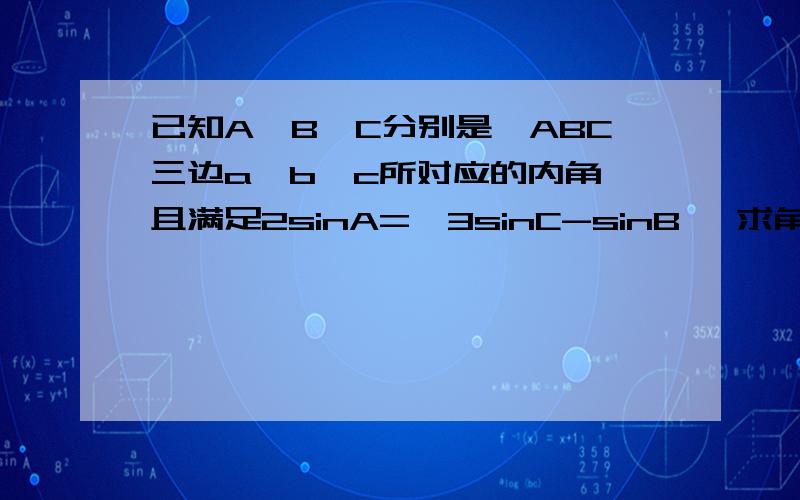 已知A,B,C分别是△ABC三边a,b,c所对应的内角,且满足2sinA=√3sinC-sinB, 求角A的范围若A取最大值B=π/6.且BC边上的中线AM=√7,求此时△ABC的面积