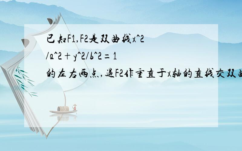 已知F1,F2是双曲线x^2/a^2+y^2/b^2=1的左右两点,过F2作垂直于x轴的直线交双曲线于点p,若∠PF1F2=45°,求双曲线的渐进方程