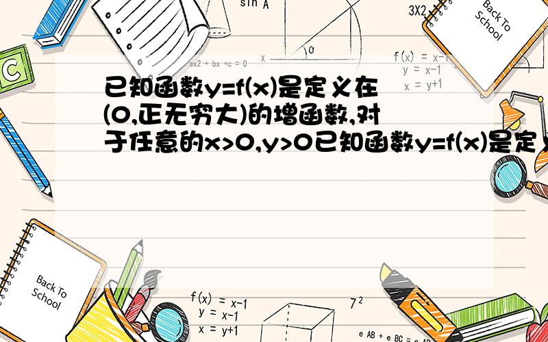 已知函数y=f(x)是定义在(0,正无穷大)的增函数,对于任意的x>0,y>0已知函数y=f(x)是定义在（0,正无穷大）的增函数,对于任意的x＞0,y＞0,都有f(xy)=f(x)+f(y）且满足f(2)=1(1)求f（1）,f(4)的值（2）解关于