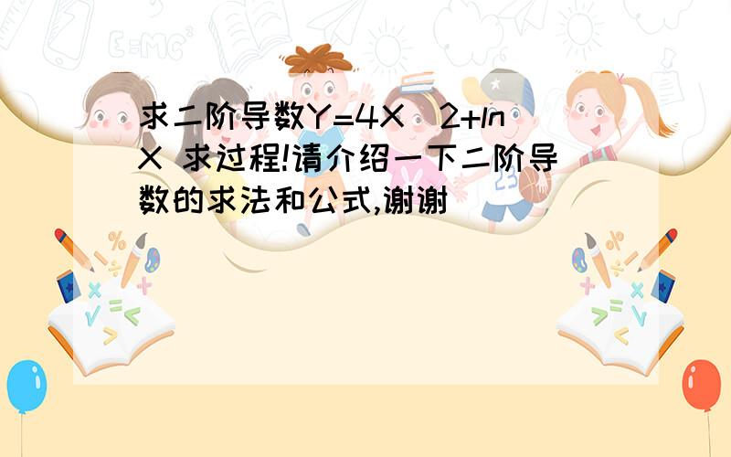 求二阶导数Y=4X^2+lnX 求过程!请介绍一下二阶导数的求法和公式,谢谢