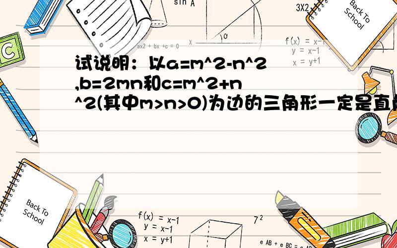 试说明：以a=m^2-n^2,b=2mn和c=m^2+n^2(其中m>n>0)为边的三角形一定是直角三角形.