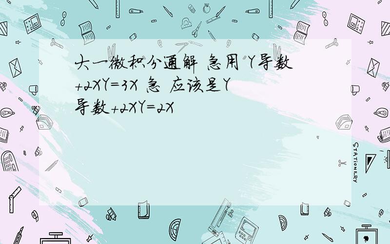 大一微积分通解 急用 Y导数+2XY=3X 急 应该是Y导数+2XY=2X