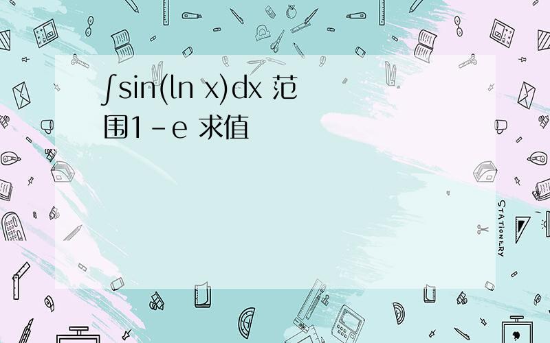 ∫sin(ln x)dx 范围1-e 求值