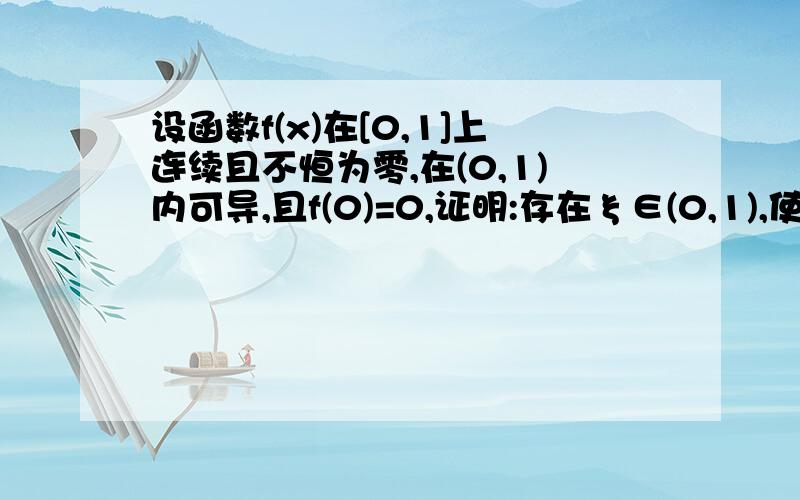 设函数f(x)在[0,1]上连续且不恒为零,在(0,1)内可导,且f(0)=0,证明:存在ξ∈(0,1),使得f(ξ)f‘(ξ)>0