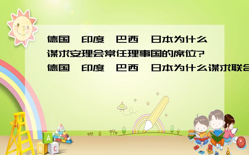 德国、印度、巴西、日本为什么谋求安理会常任理事国的席位?德国、印度、巴西、日本为什么谋求联合国安理会常任理事国的席位?